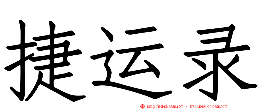 捷运录
