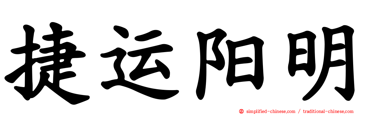 捷运阳明
