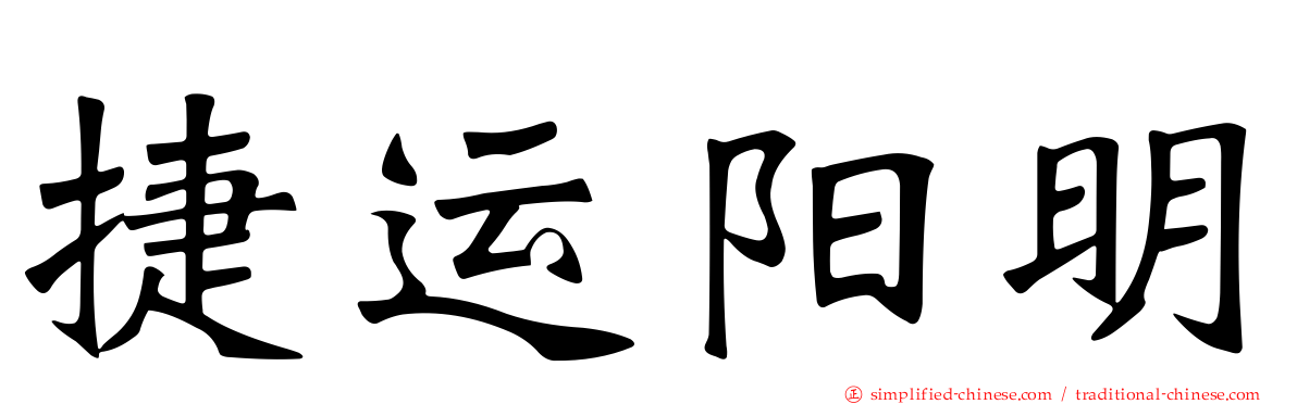 捷运阳明