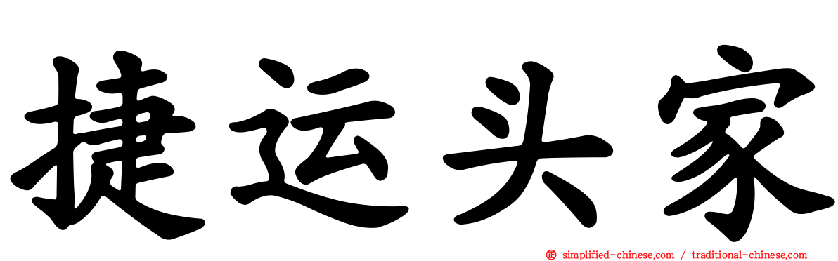 捷运头家