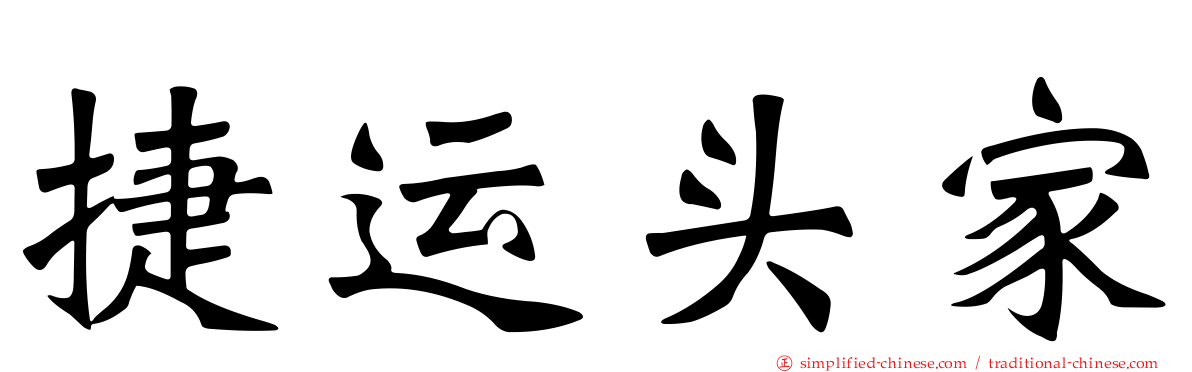 捷运头家