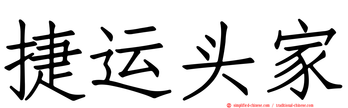 捷运头家