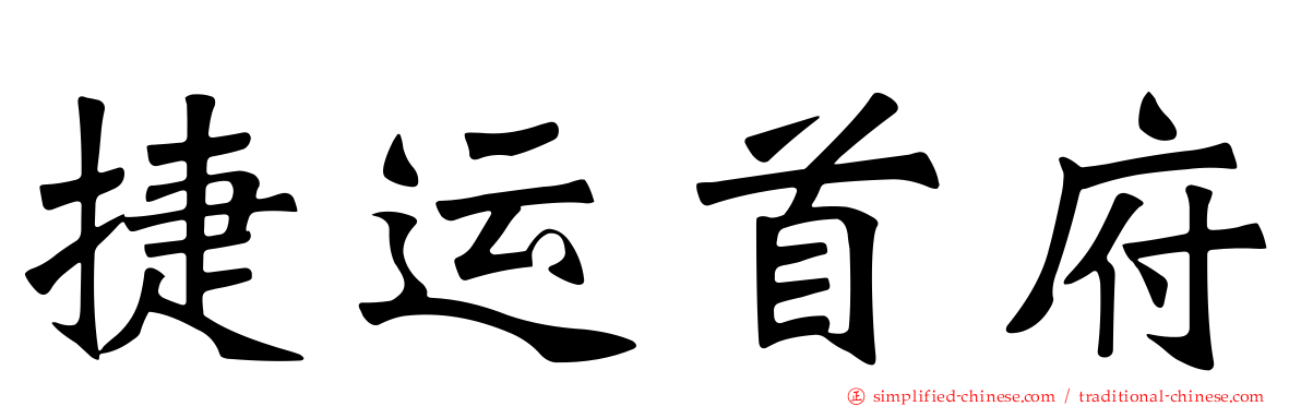 捷运首府