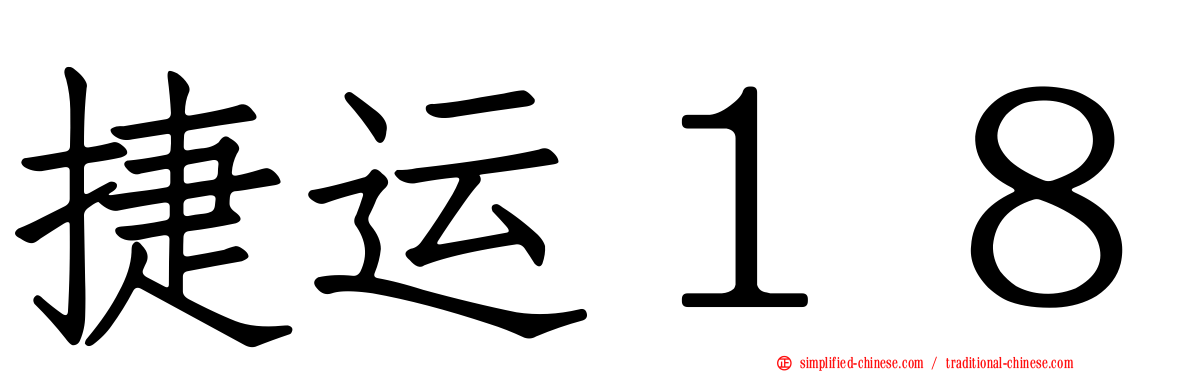捷运１８