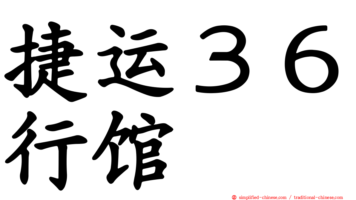 捷运３６行馆
