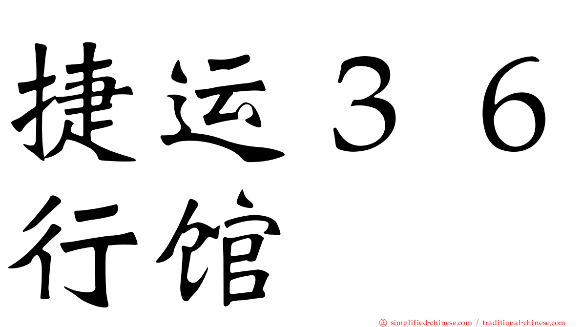 捷运３６行馆