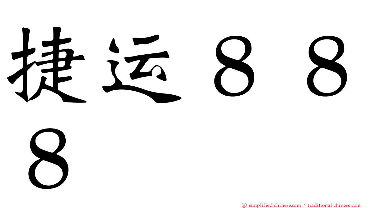 捷运８８８