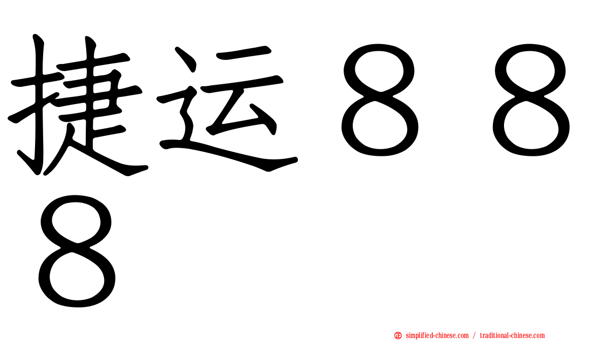 捷运８８８