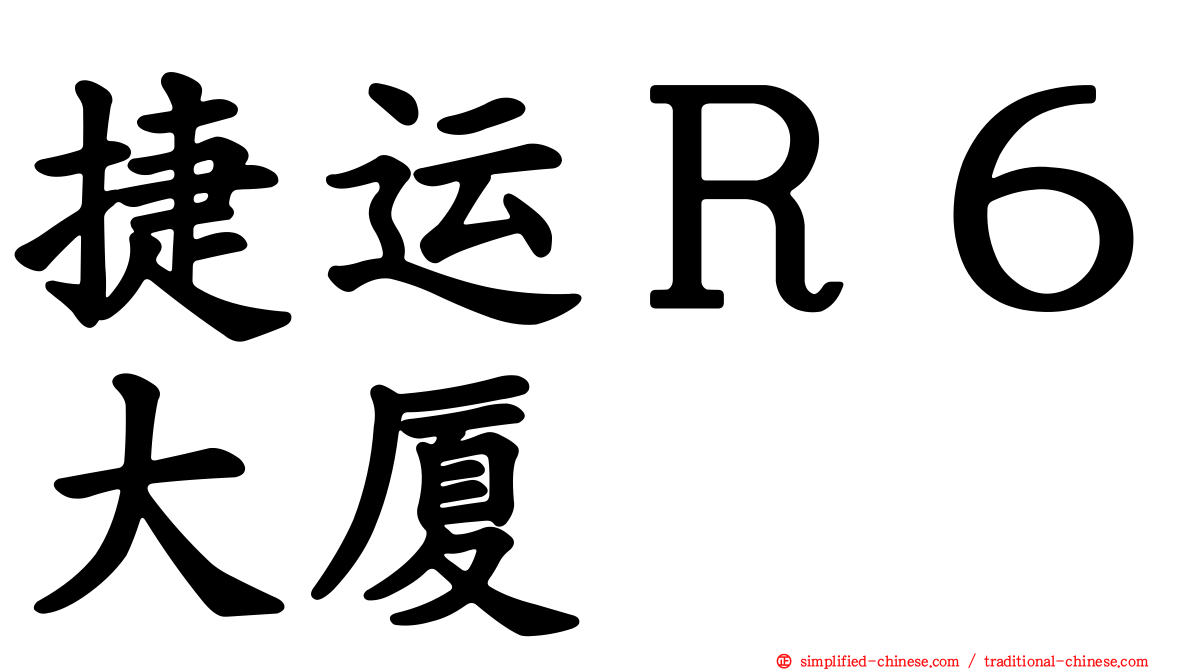 捷运Ｒ６大厦