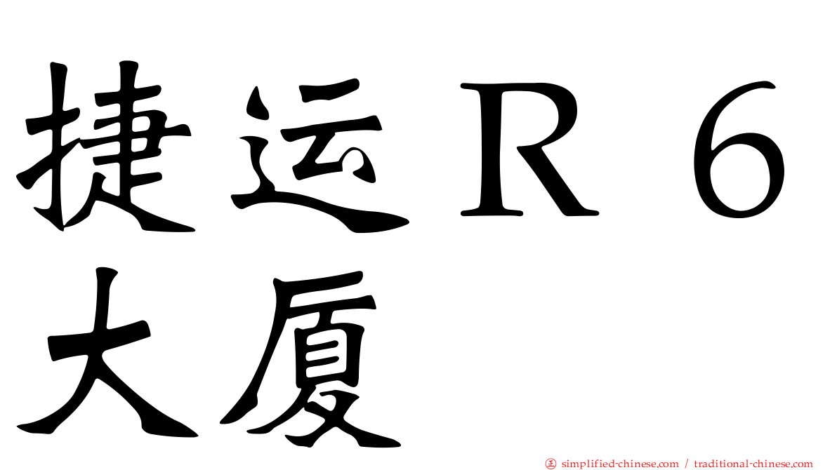 捷运Ｒ６大厦