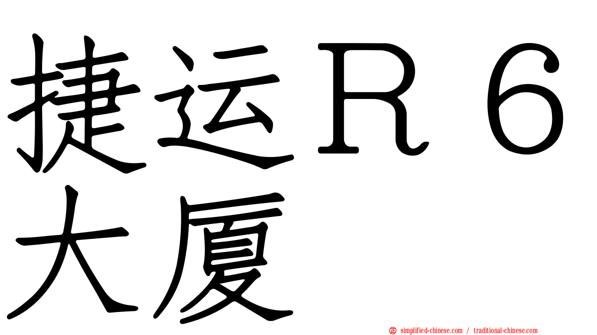 捷运Ｒ６大厦