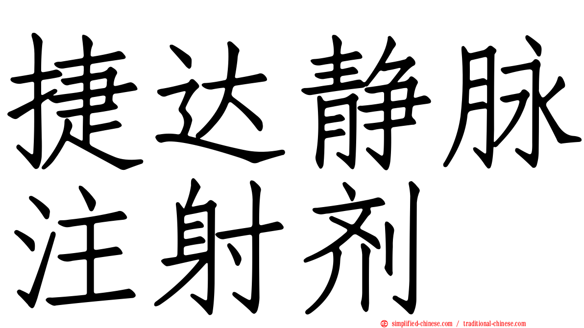 捷达静脉注射剂