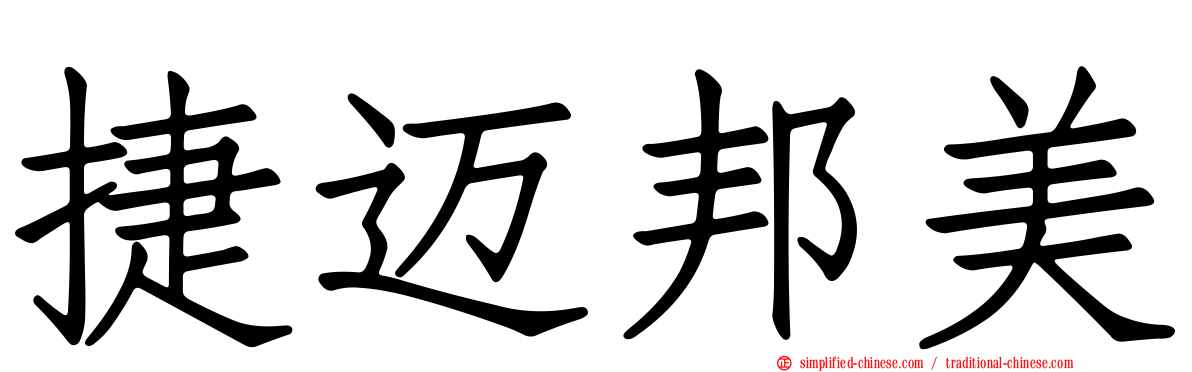 捷迈邦美