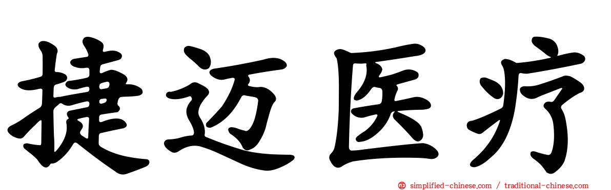 捷迈医疗
