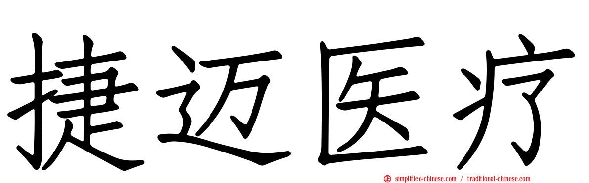 捷迈医疗