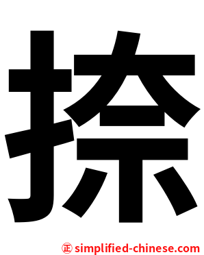 捺