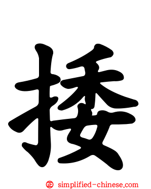 捼