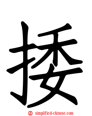 捼