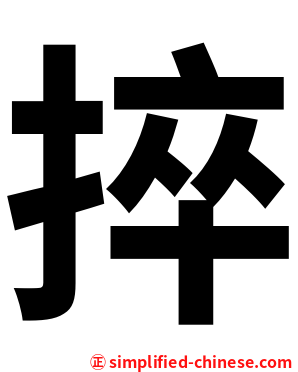 捽