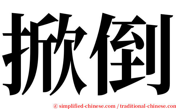 掀倒 serif font