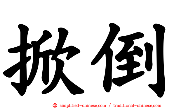 掀倒