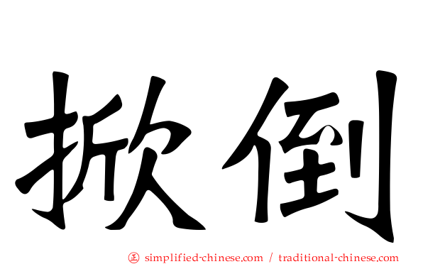 掀倒