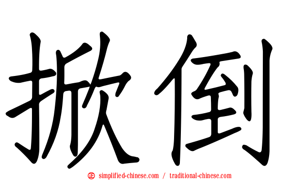 掀倒