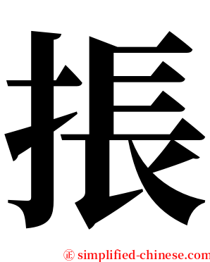 掁 serif font