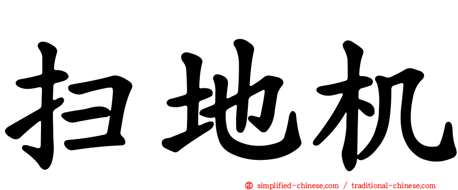 扫地机