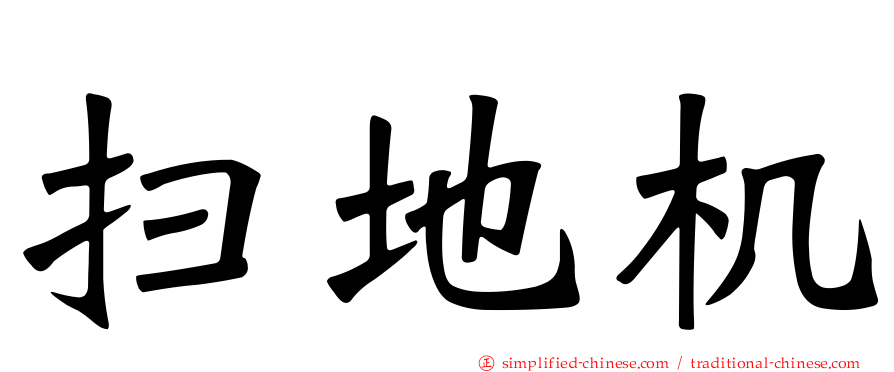 扫地机