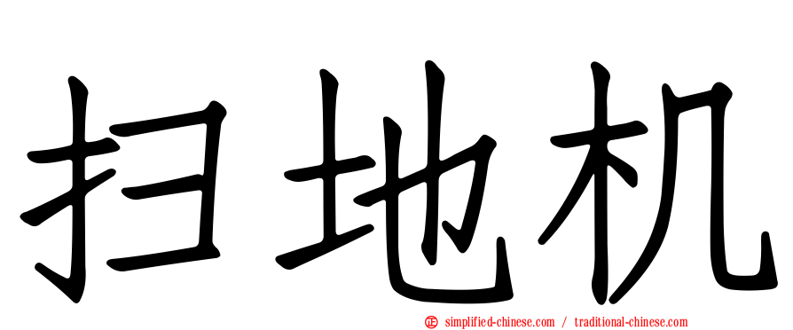 扫地机