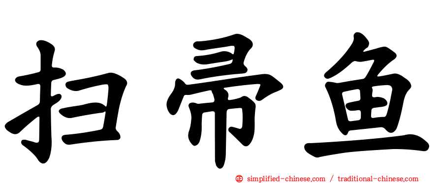 扫帚鱼