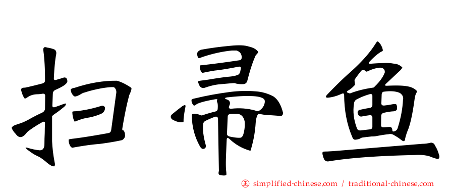 扫帚鱼