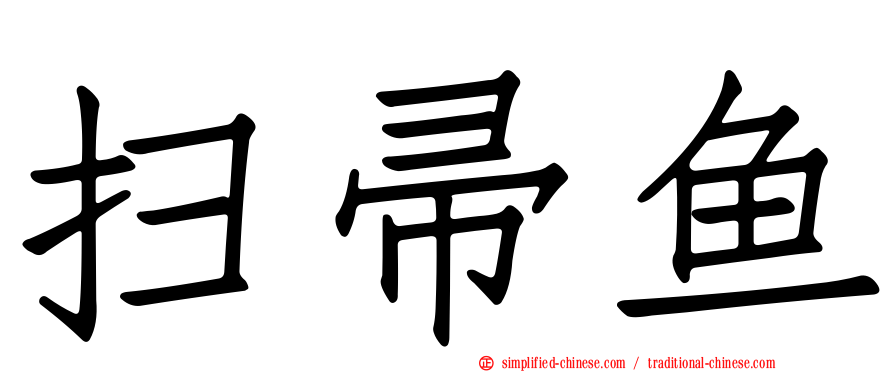 扫帚鱼