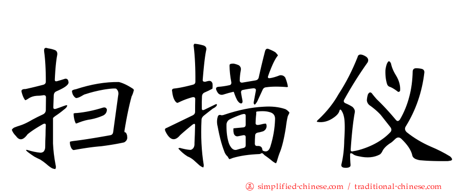 扫描仪