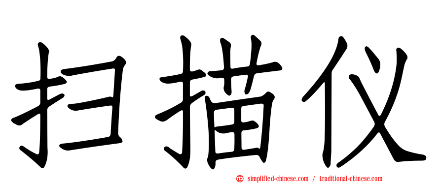 扫描仪