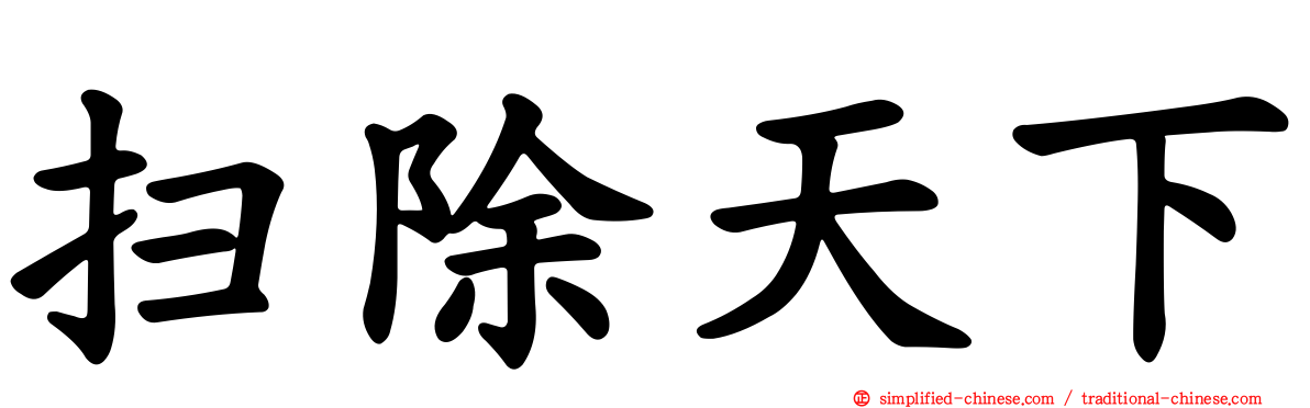 扫除天下