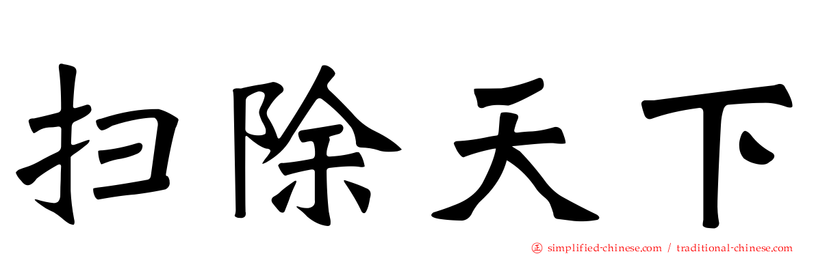 扫除天下
