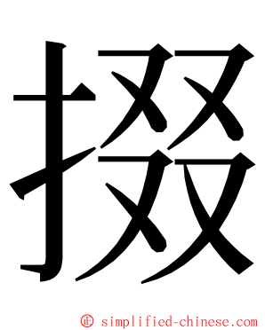 掇 ming font