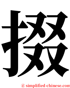 掇 serif font