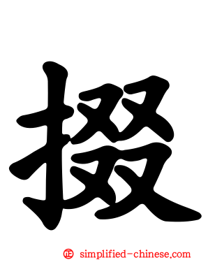 掇