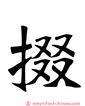 掇