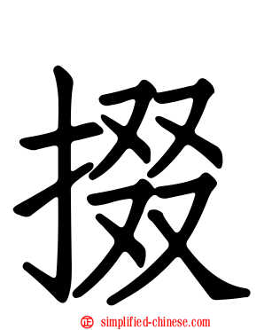 掇