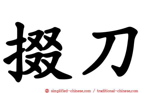 掇刀