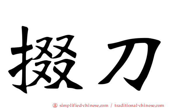 掇刀