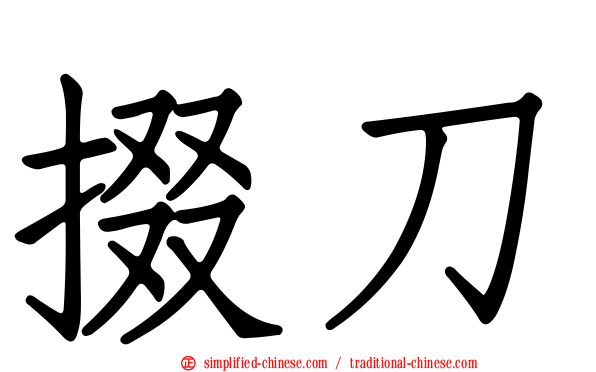掇刀
