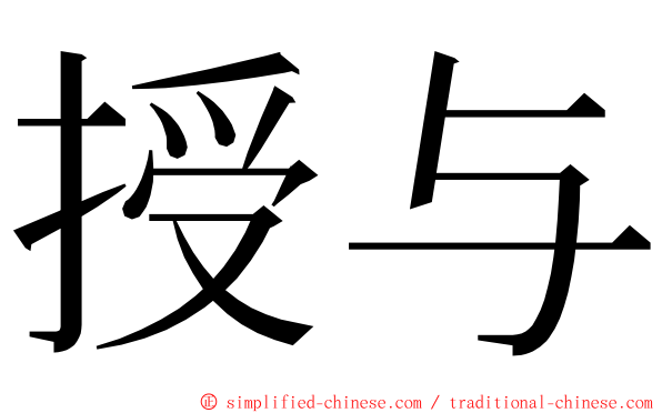授与 ming font