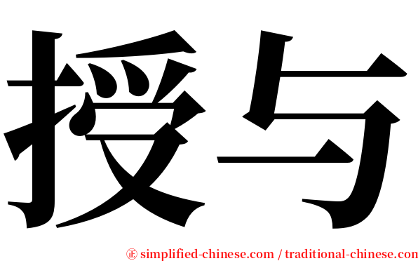 授与 serif font