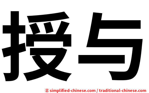 授与