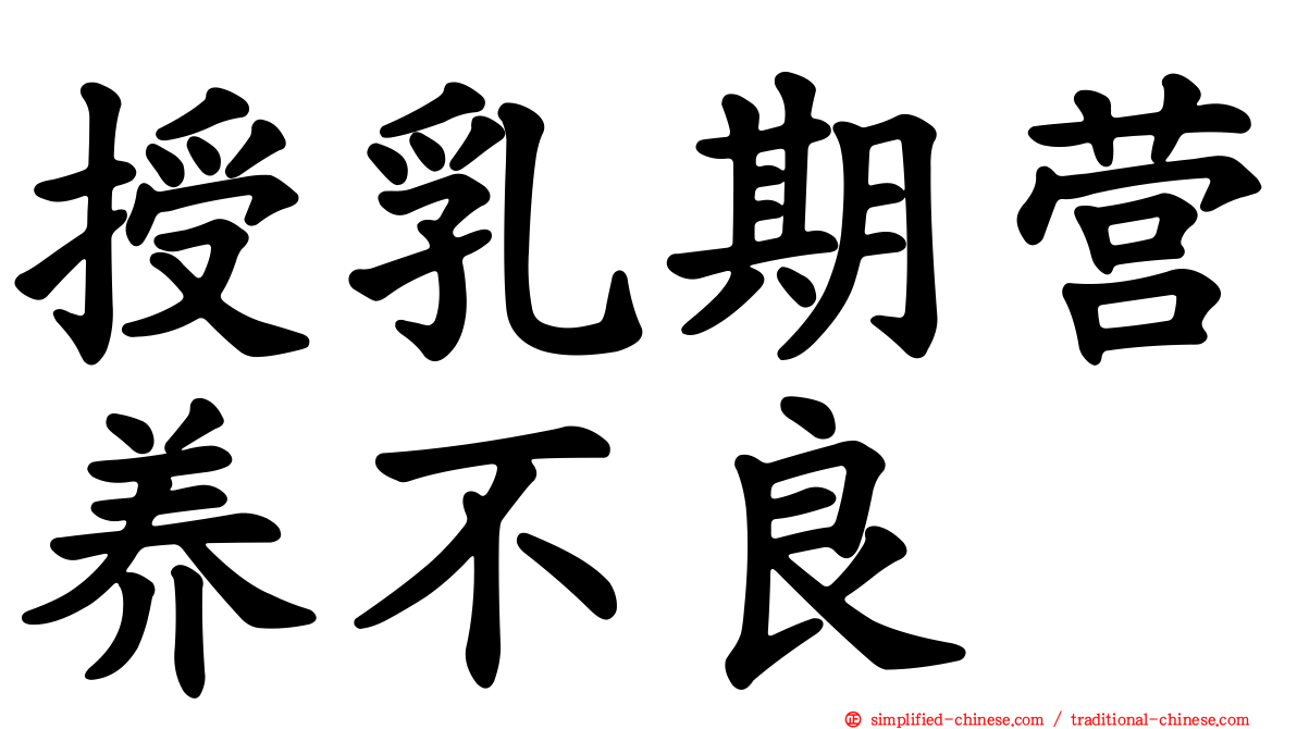 授乳期营养不良